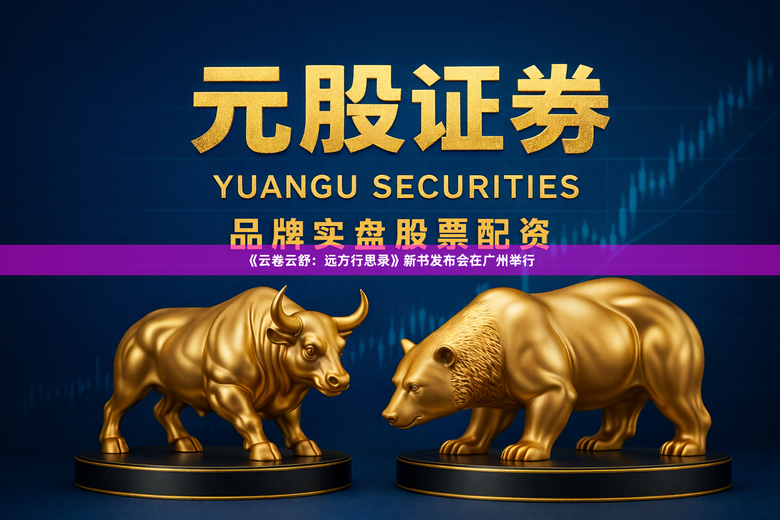 《云卷云舒：远方行思录》新书发布会在广州举行