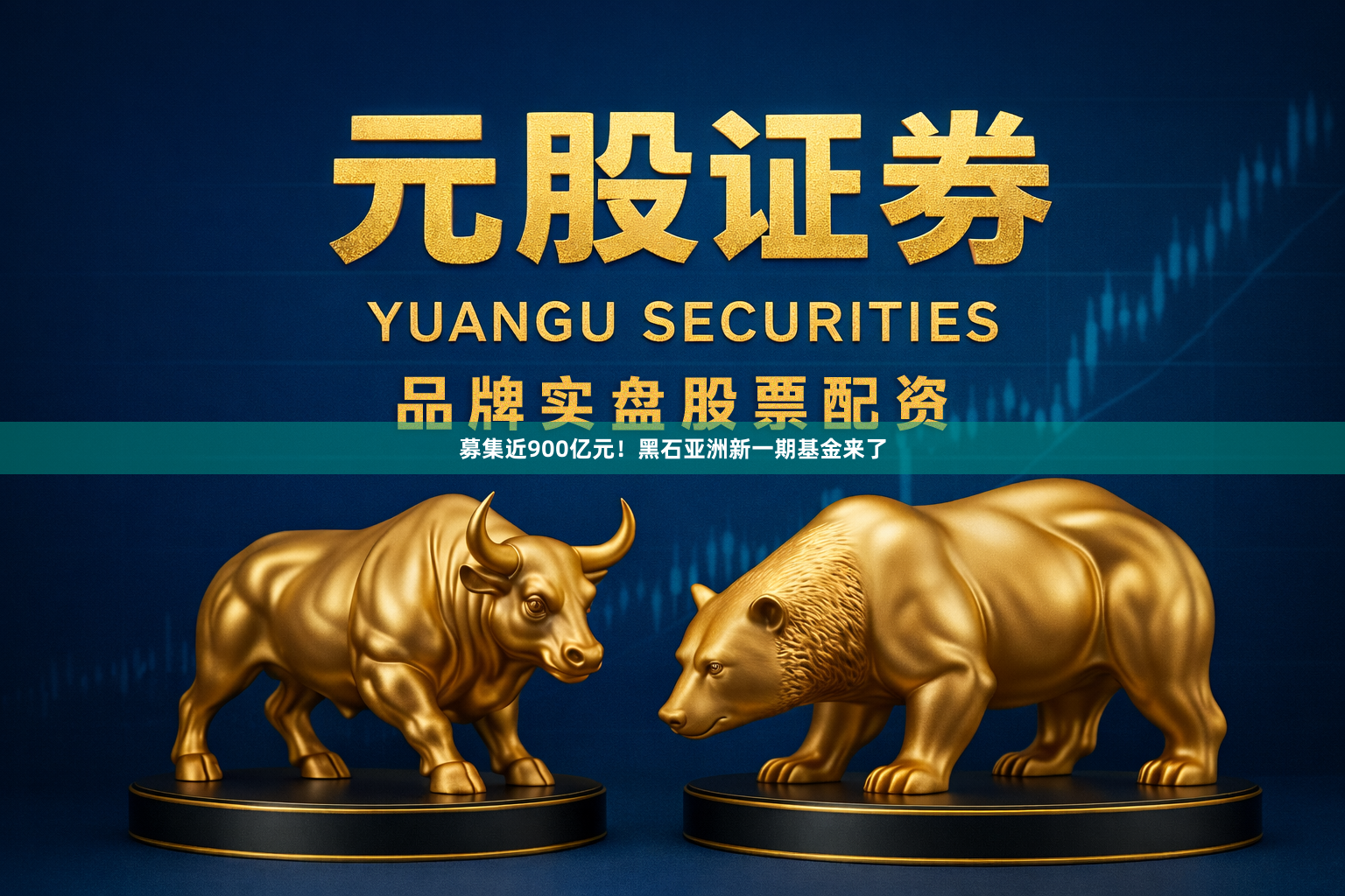 募集近900亿元！黑石亚洲新一期基金来了