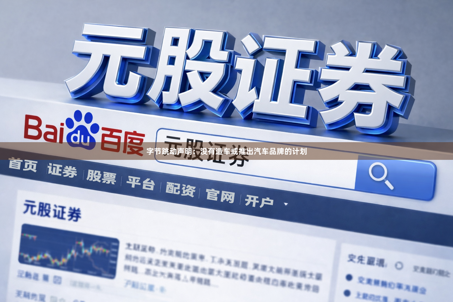 字节跳动声明：没有造车或推出汽车品牌的计划