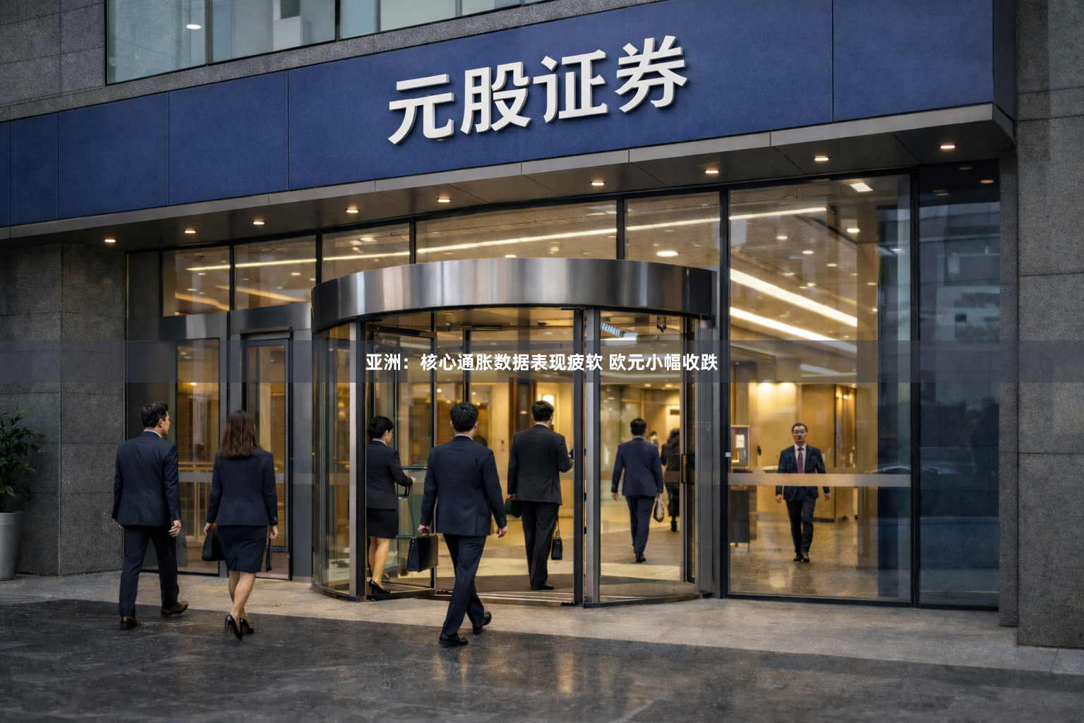 亚洲：核心通胀数据表现疲软 欧元小幅收跌